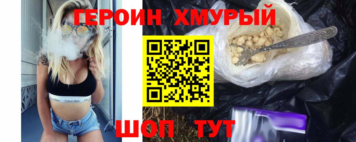 ГЕРОИН хмурый Саяногорск